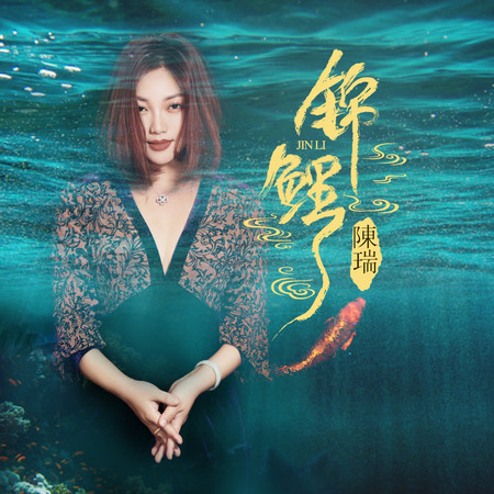 錦鯉