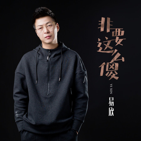 非要這麼傻