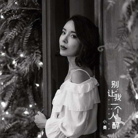別讓我一個人醉