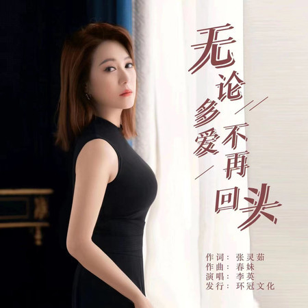 無論多愛不再回頭