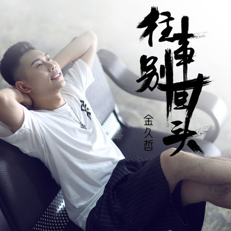 往事別回頭 (Dj阿遠版)