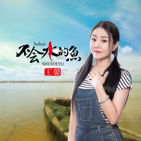 不會水的魚