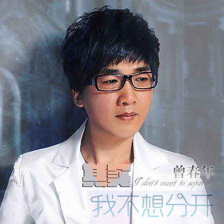 其實我不想分開