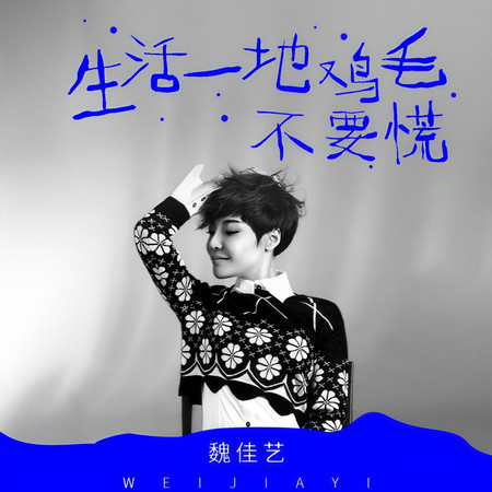 生活一地雞毛不要慌