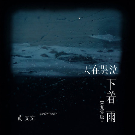 天在哭泣下着雨
