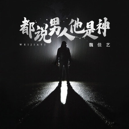 都說男人他是神