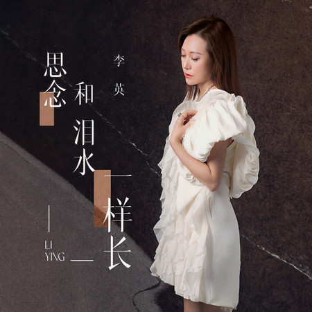 思念和淚水一樣長