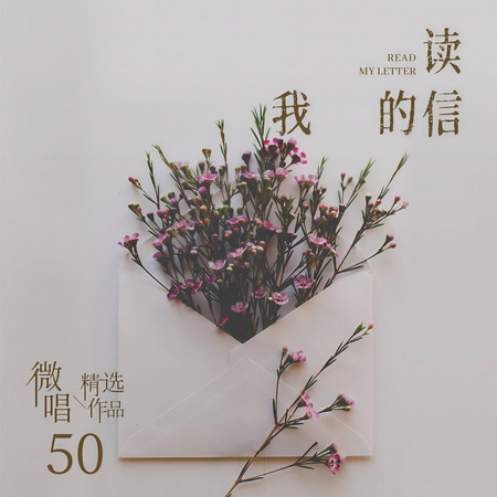 微唱精選作品50-讀我的信