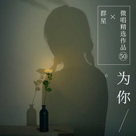 微唱精選作品50-爲你