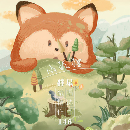 微唱精選作品146-小狐狸