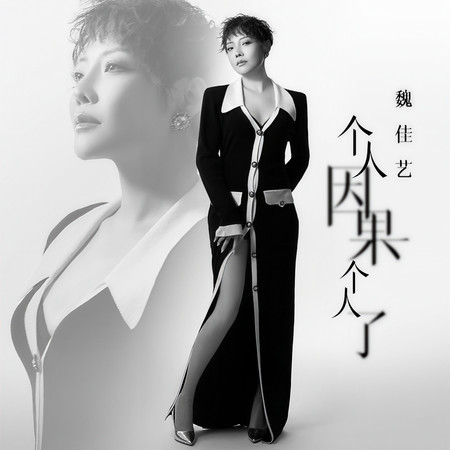 個人因果個人了