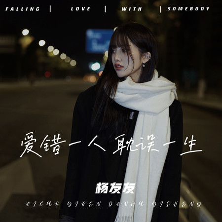 愛錯一人耽誤一生