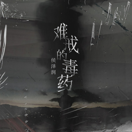 難戒的毒藥