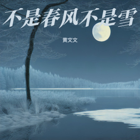 不是春風不是雪