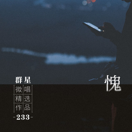 微唱精選作品233-愧