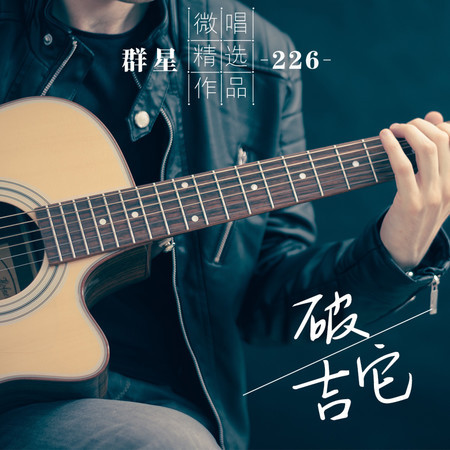 微唱精選作品226-破吉它