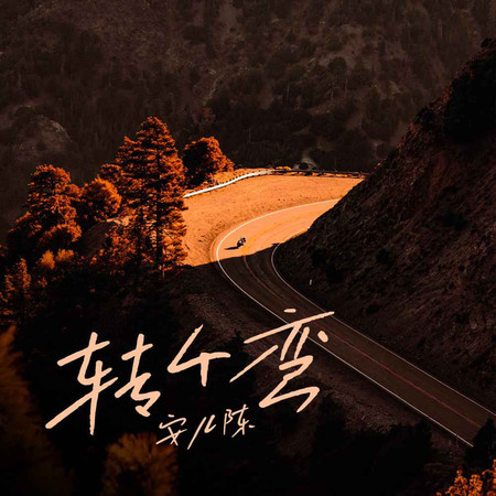 轉個彎