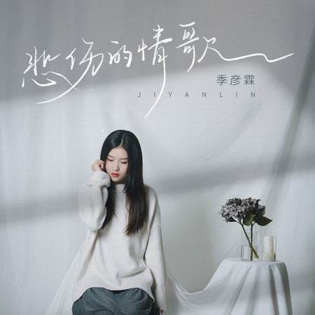 悲傷的情歌