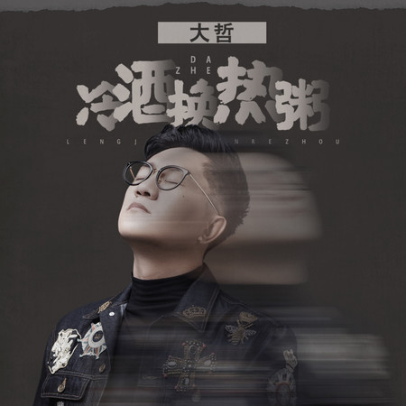 冷酒換熱粥