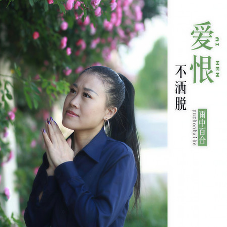 愛恨不灑脫