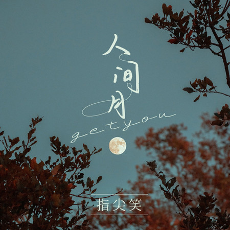 人間月getyou