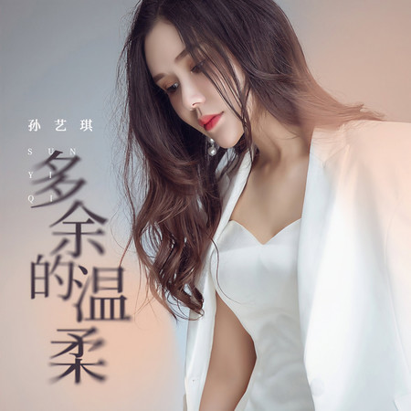 多餘的溫柔