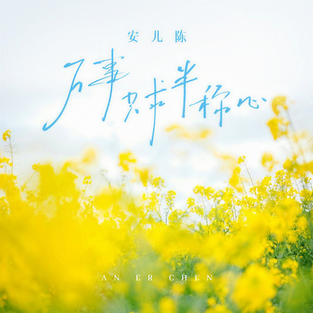 萬事只求半稱心
