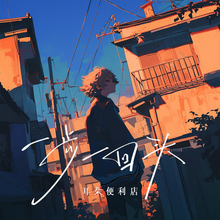 一步一回頭