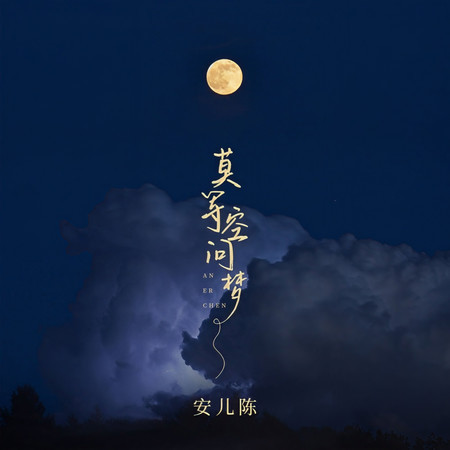 莫等空問夢