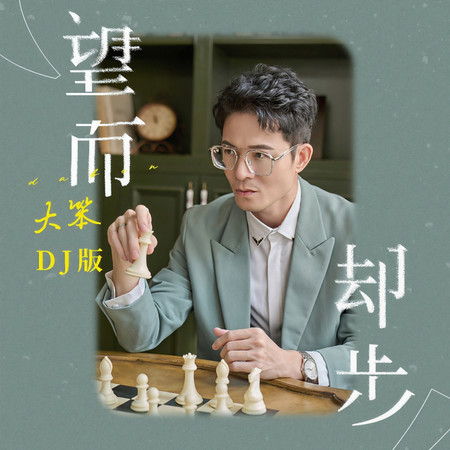 望而卻步