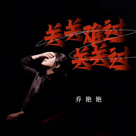 關關難過關關過