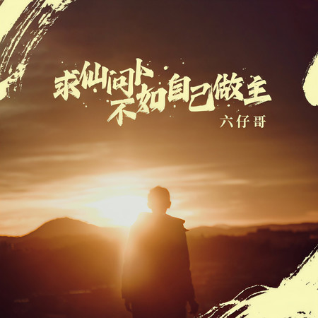求仙問卜不如自己做主