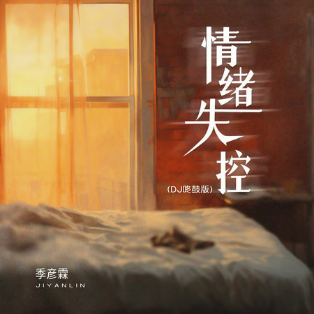 情緒失控