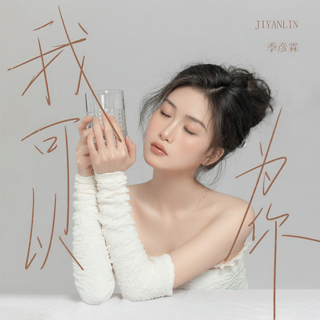 我可以爲你