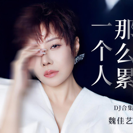 一個人那麼累