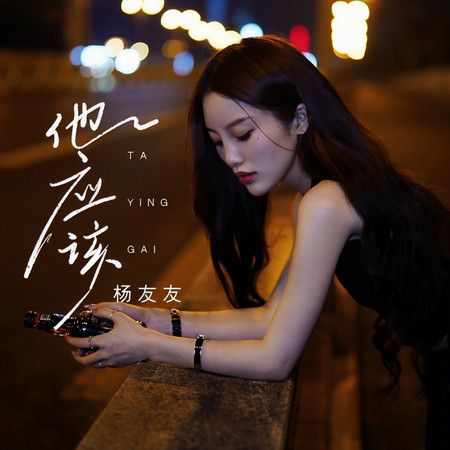他應該