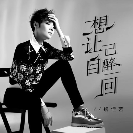 想讓自己醉一回
