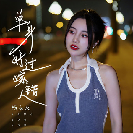 單身好過嫁錯人