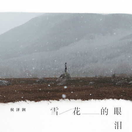 雪花的眼淚