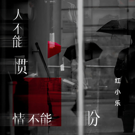 人不能慣情不能盼