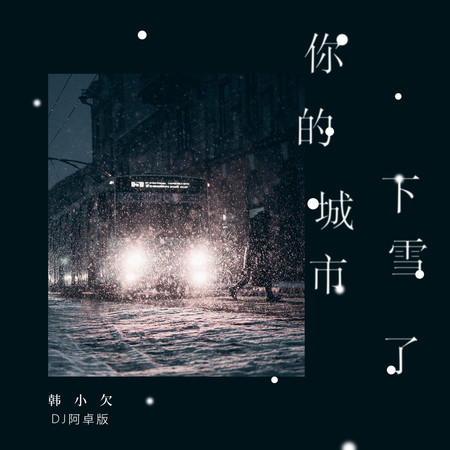 你的城市下雪了