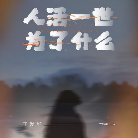 人活一世爲了什麼