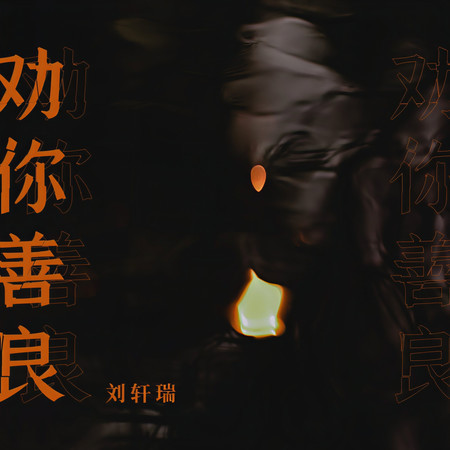 勸你善良