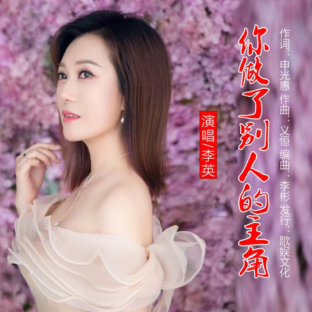 你做了別人的主角