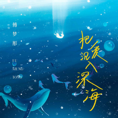 把愛沉入深海