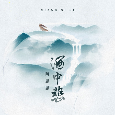 酒中悲