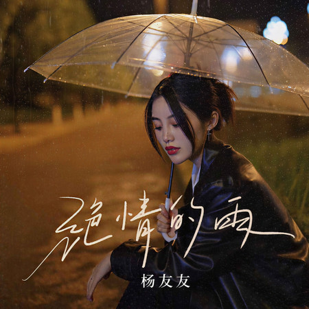 絕情的雨