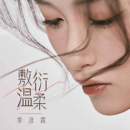 敷衍溫柔