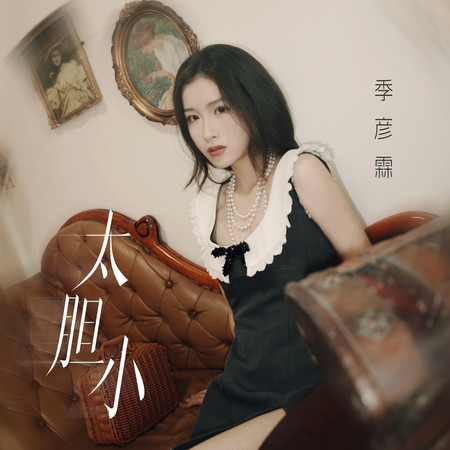 太膽小