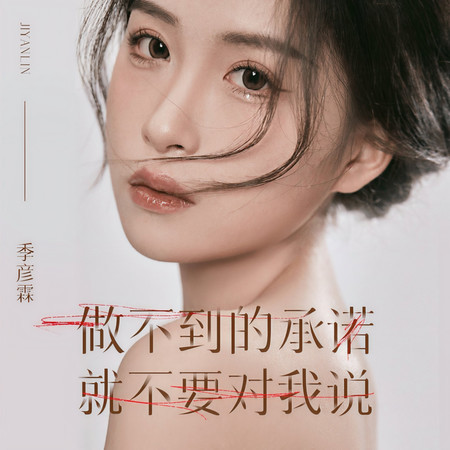 做不到的承諾就不要對我說